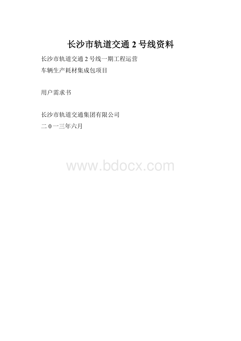 长沙市轨道交通2号线资料.docx