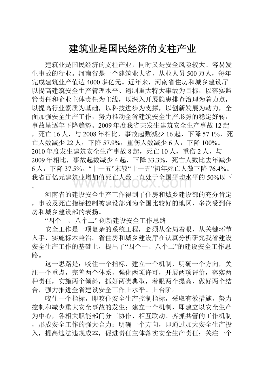 建筑业是国民经济的支柱产业.docx_第1页