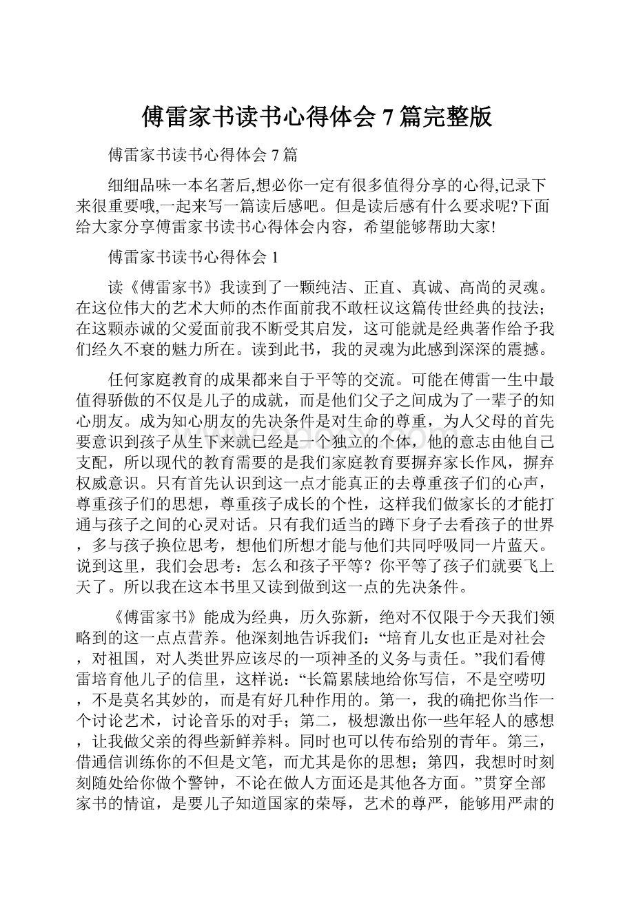 傅雷家书读书心得体会7篇完整版.docx_第1页