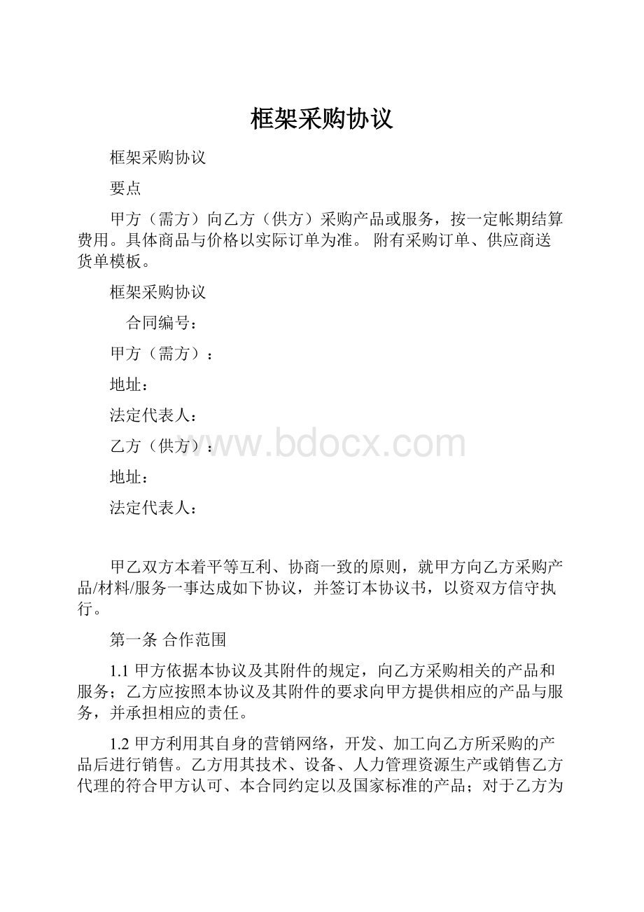 框架采购协议Word格式文档下载.docx_第1页