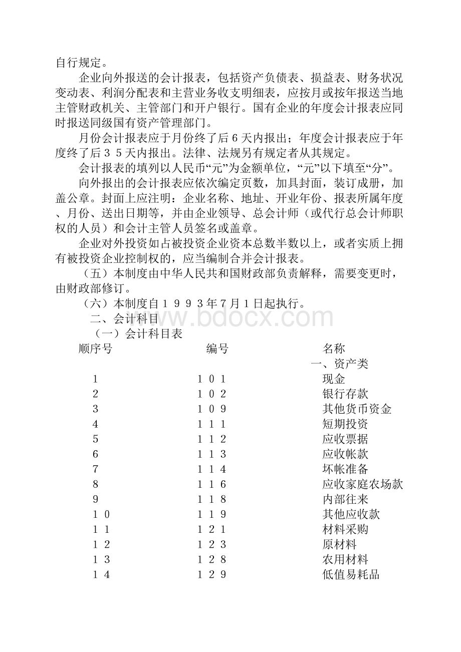 农业企业会计核算制度.docx_第2页