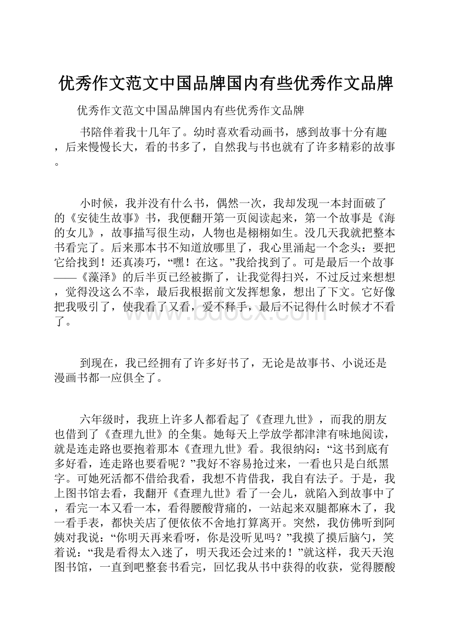 优秀作文范文中国品牌国内有些优秀作文品牌Word文档下载推荐.docx