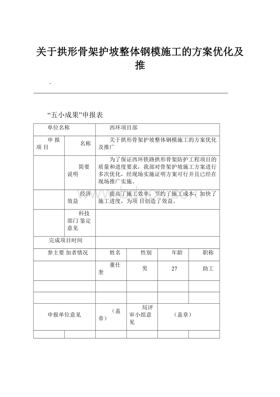 关于拱形骨架护坡整体钢模施工的方案优化及推Word文档下载推荐.docx_第1页