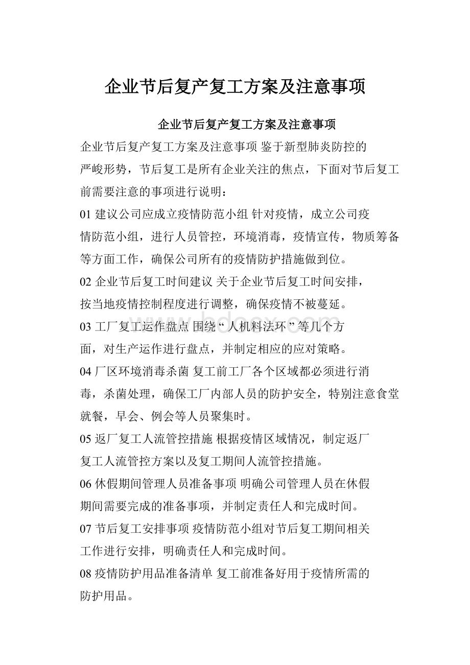 企业节后复产复工方案及注意事项.docx_第1页