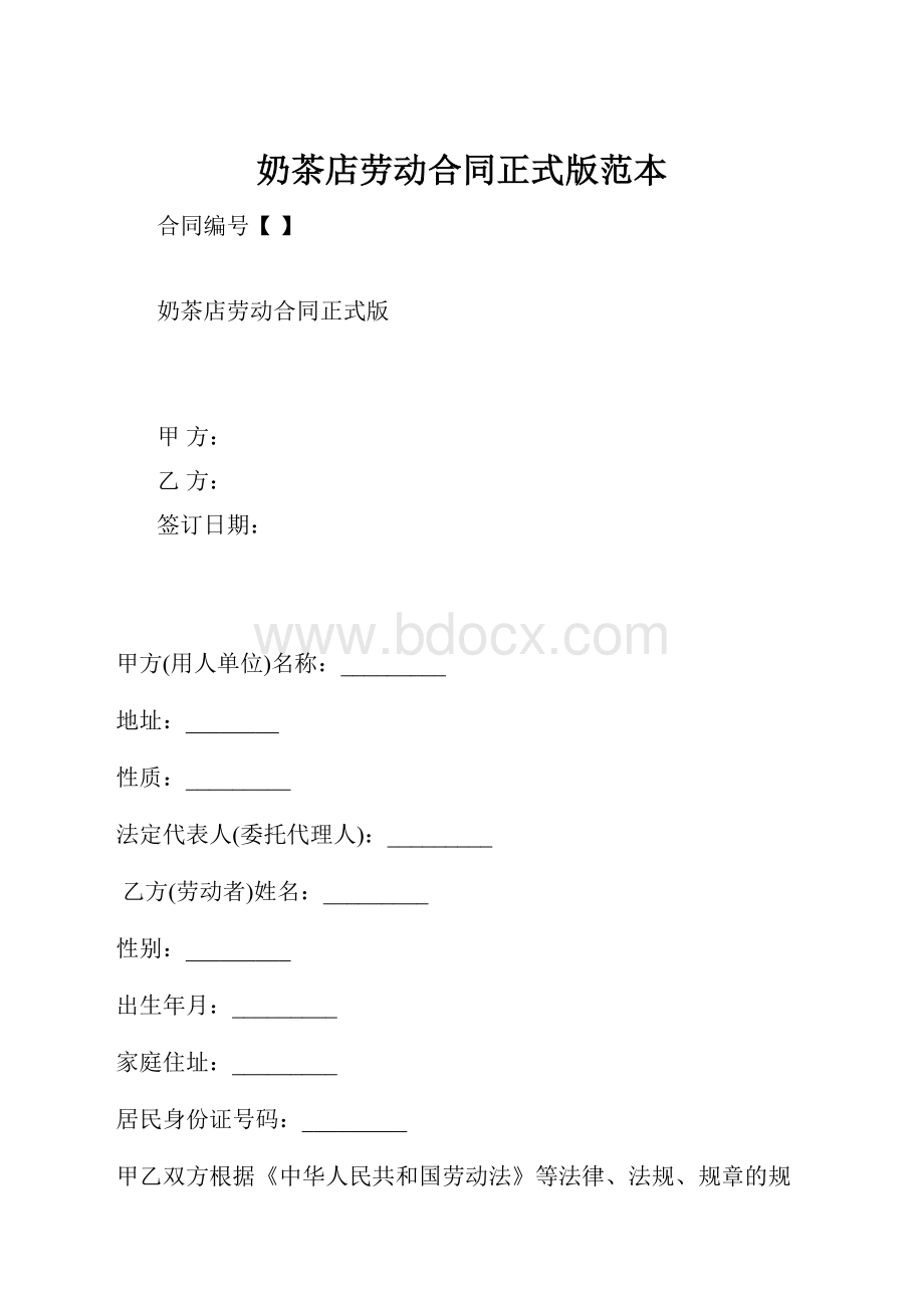 奶茶店劳动合同正式版范本Word格式文档下载.docx