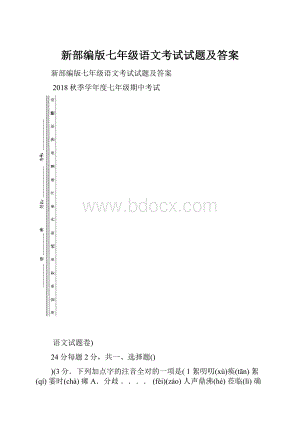 新部编版七年级语文考试试题及答案.docx