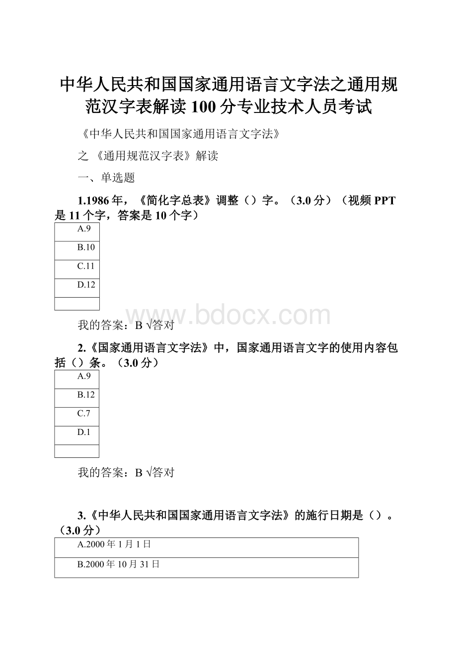 中华人民共和国国家通用语言文字法之通用规范汉字表解读100分专业技术人员考试Word文件下载.docx