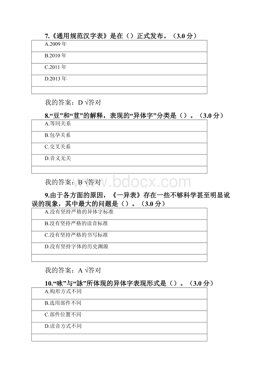 中华人民共和国国家通用语言文字法之通用规范汉字表解读100分专业技术人员考试.docx_第3页