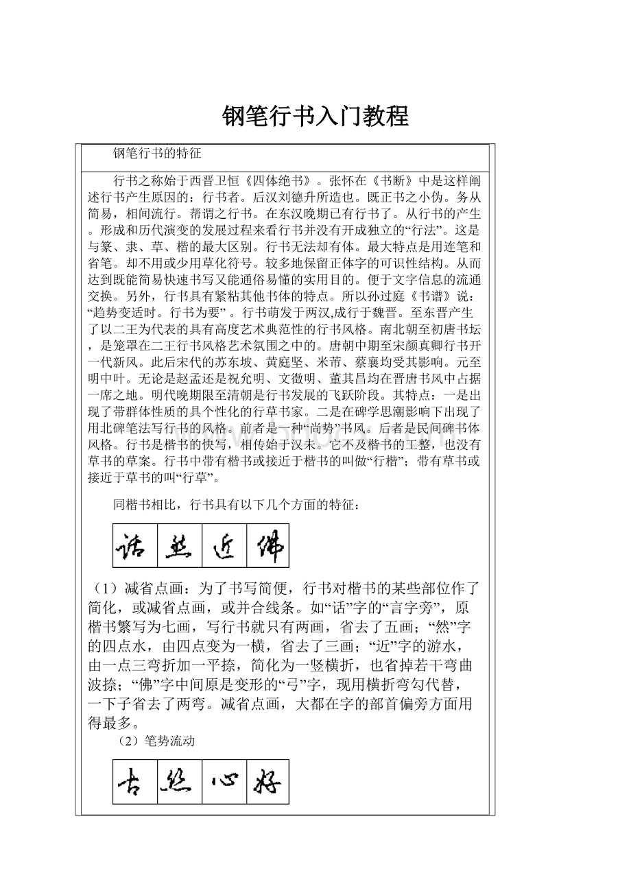 钢笔行书入门教程Word文件下载.docx