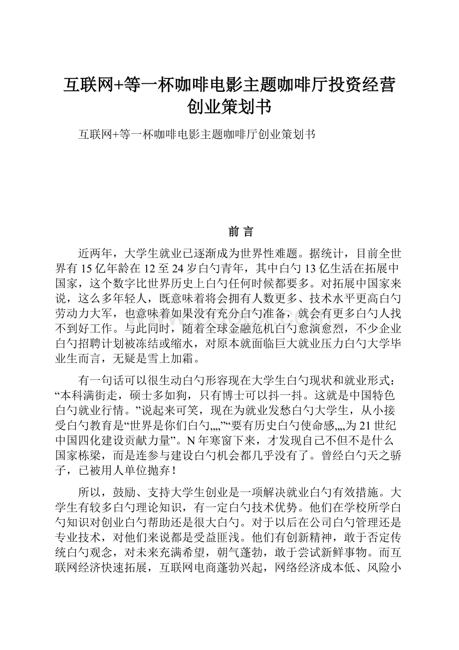 互联网+等一杯咖啡电影主题咖啡厅投资经营创业策划书.docx_第1页