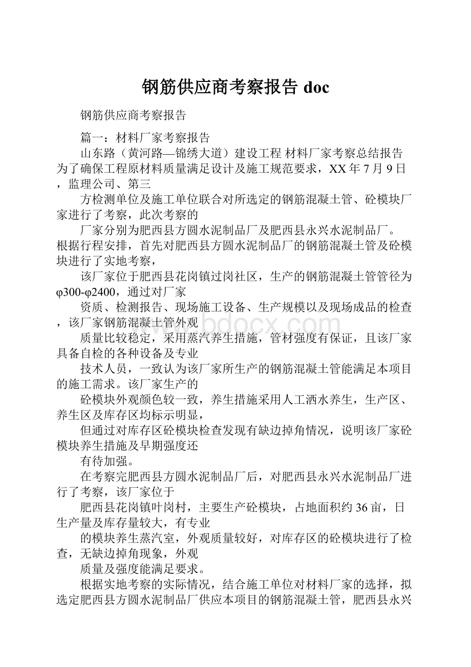 钢筋供应商考察报告doc.docx_第1页