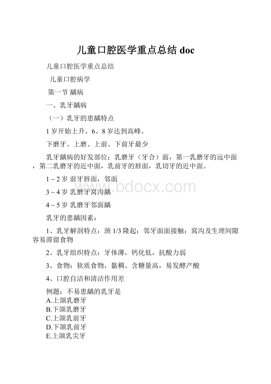 儿童口腔医学重点总结docWord文档下载推荐.docx_第1页