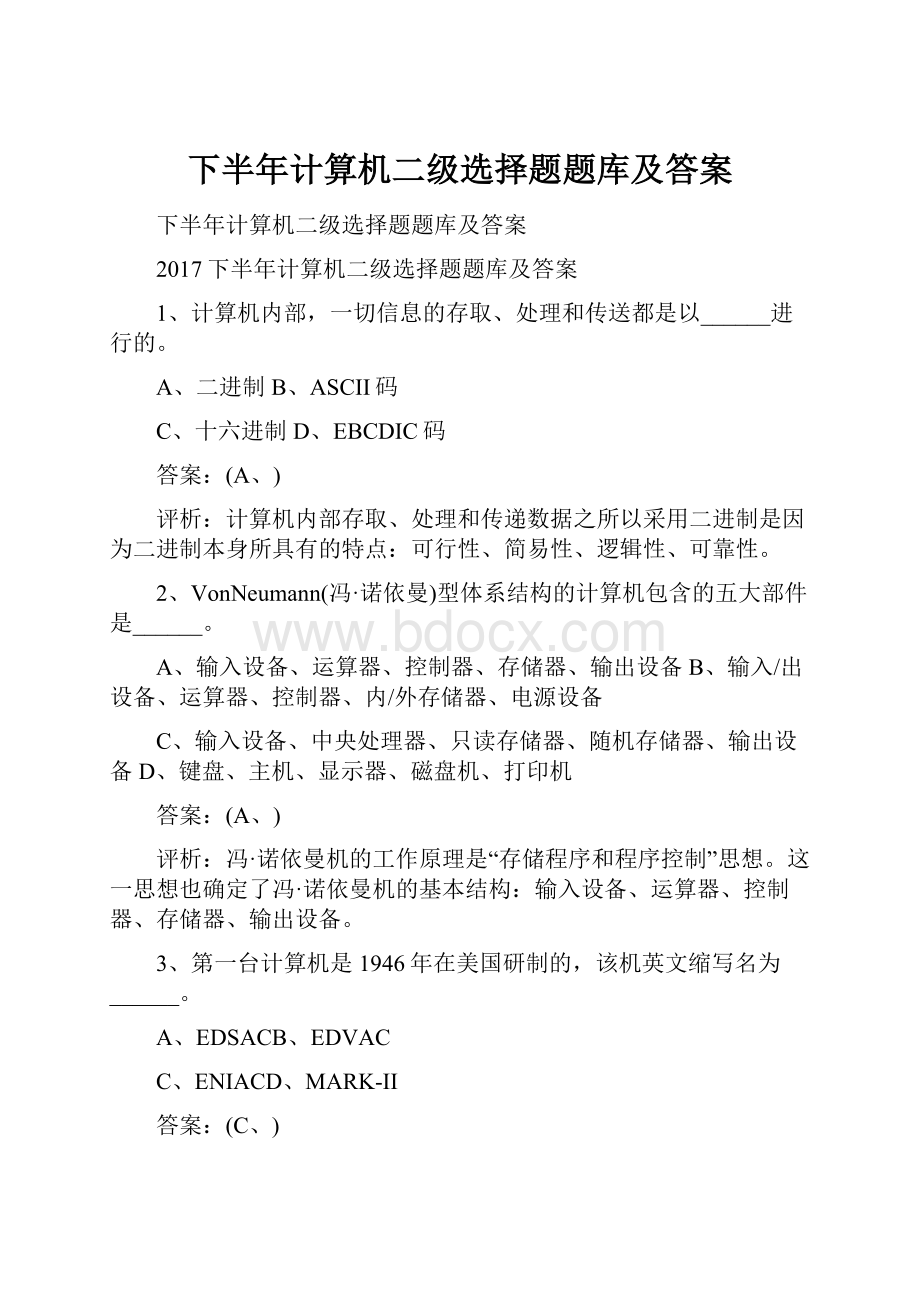 下半年计算机二级选择题题库及答案Word文档下载推荐.docx