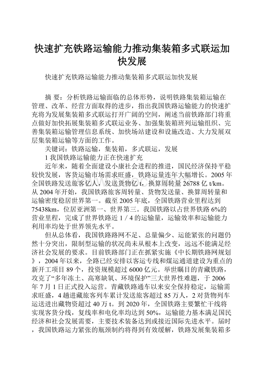 快速扩充铁路运输能力推动集装箱多式联运加快发展Word格式.docx