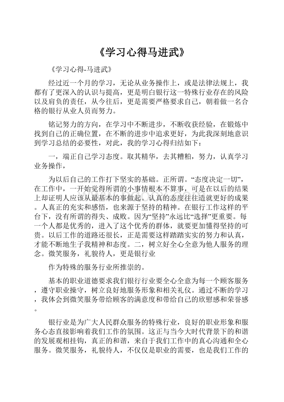 《学习心得马进武》.docx_第1页