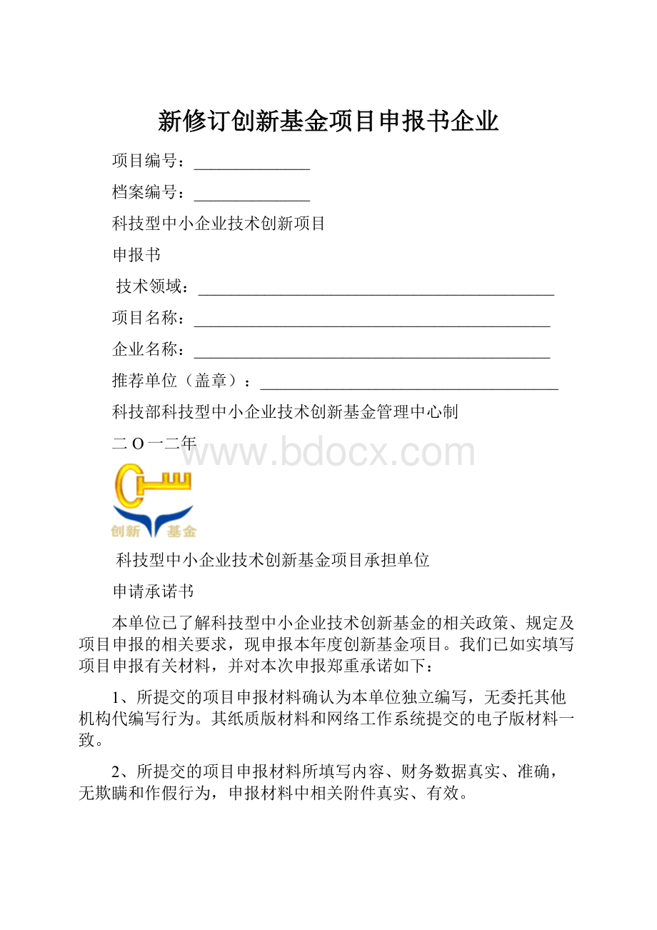 新修订创新基金项目申报书企业Word格式文档下载.docx_第1页