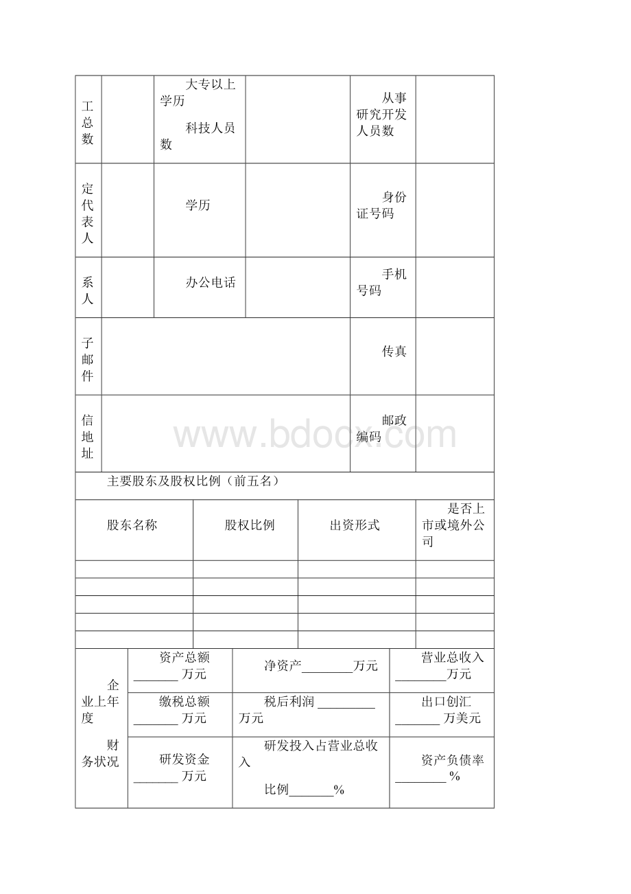 新修订创新基金项目申报书企业Word格式文档下载.docx_第3页