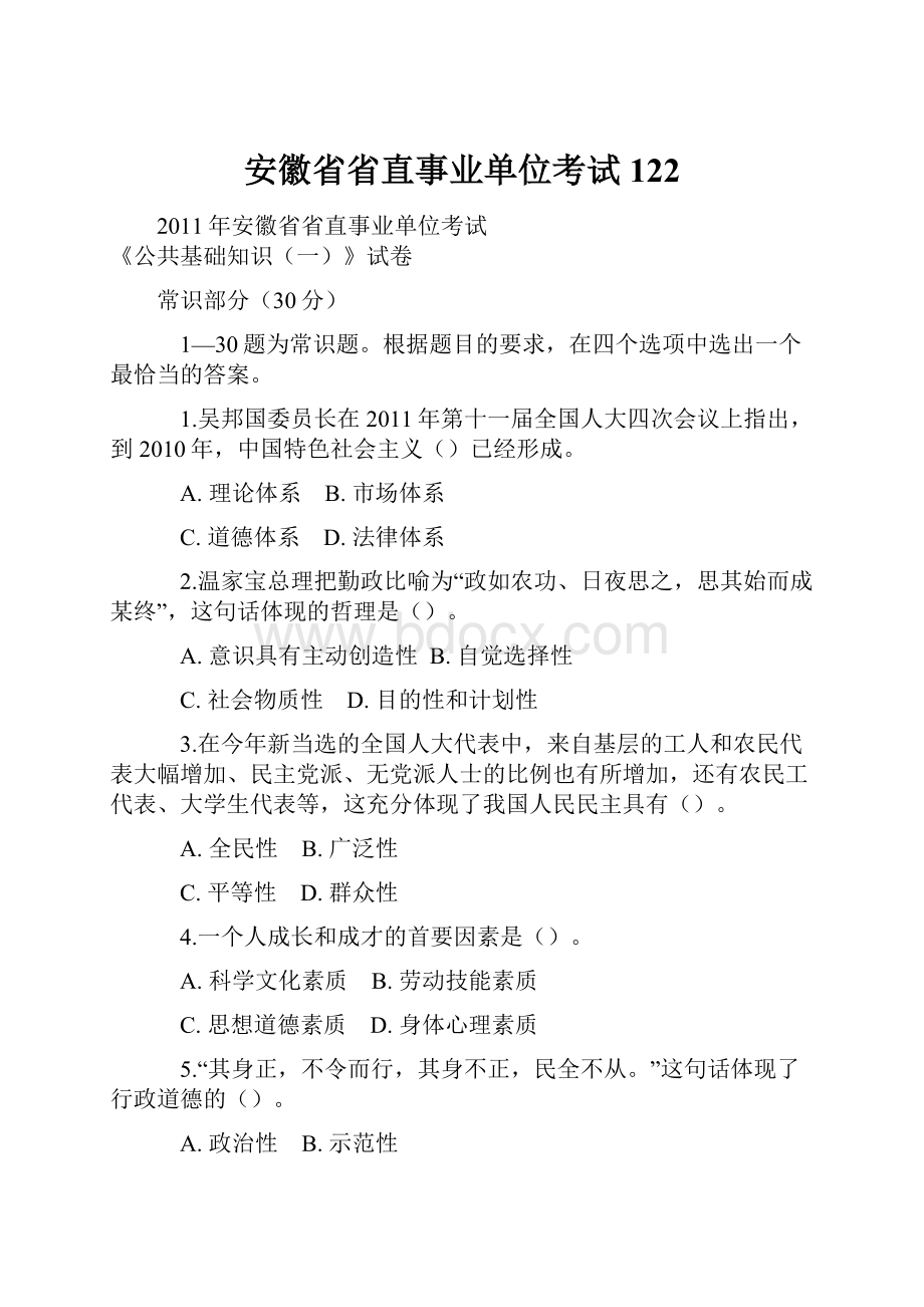 安徽省省直事业单位考试122.docx_第1页