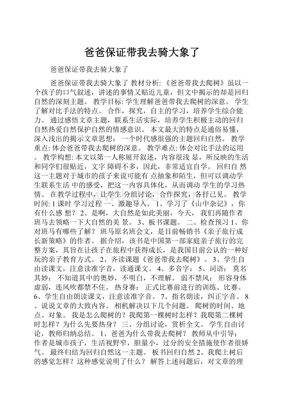 爸爸保证带我去骑大象了Word格式文档下载.docx_第1页