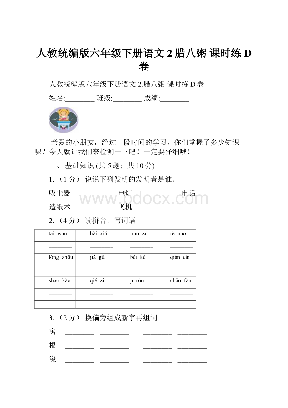 人教统编版六年级下册语文2腊八粥课时练D卷Word文档下载推荐.docx