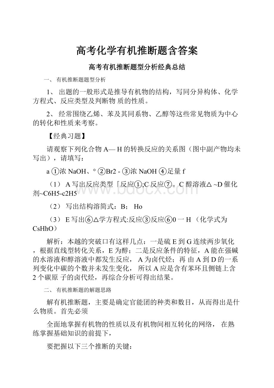 高考化学有机推断题含答案.docx