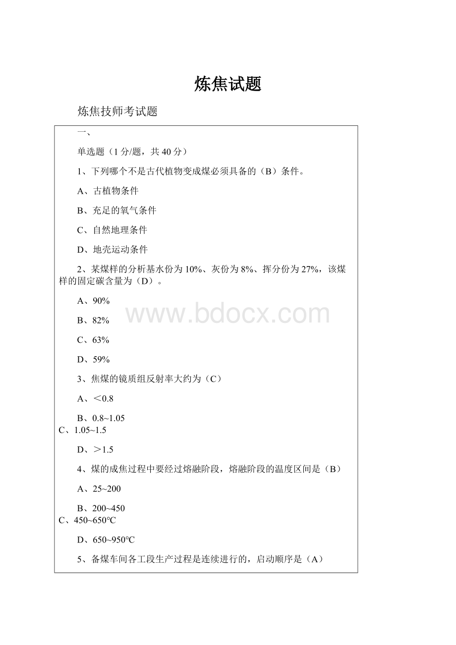 炼焦试题.docx_第1页