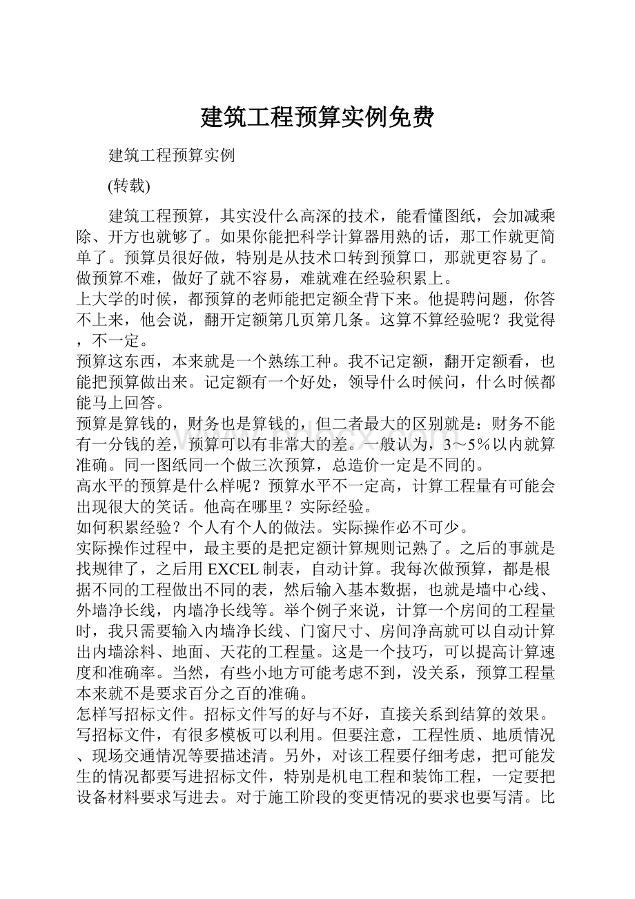 建筑工程预算实例免费.docx_第1页