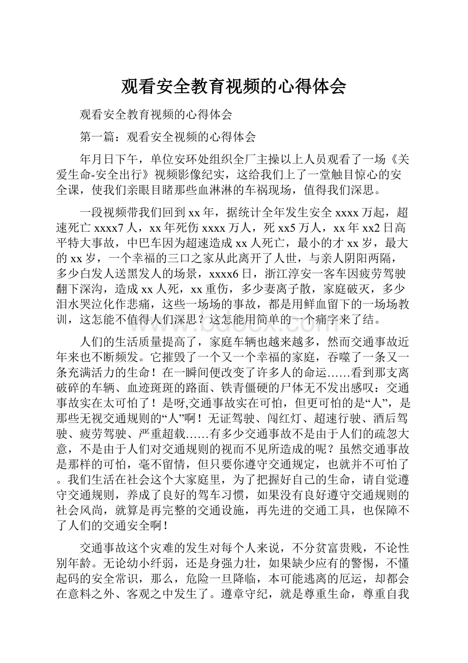 观看安全教育视频的心得体会Word文件下载.docx