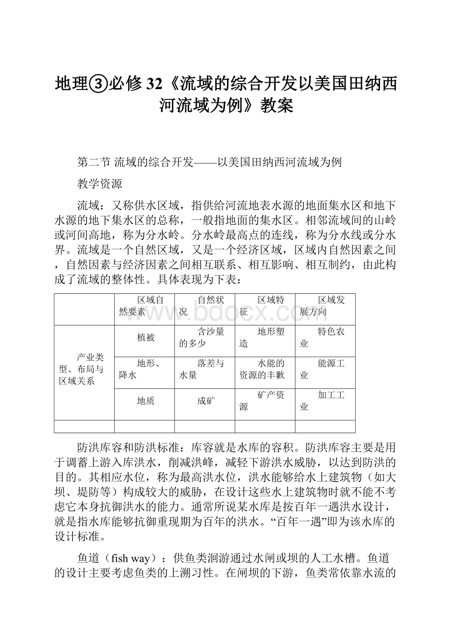 地理③必修32《流域的综合开发以美国田纳西河流域为例》教案.docx