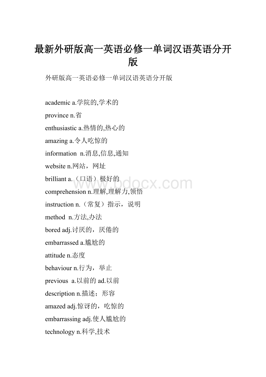 最新外研版高一英语必修一单词汉语英语分开版.docx