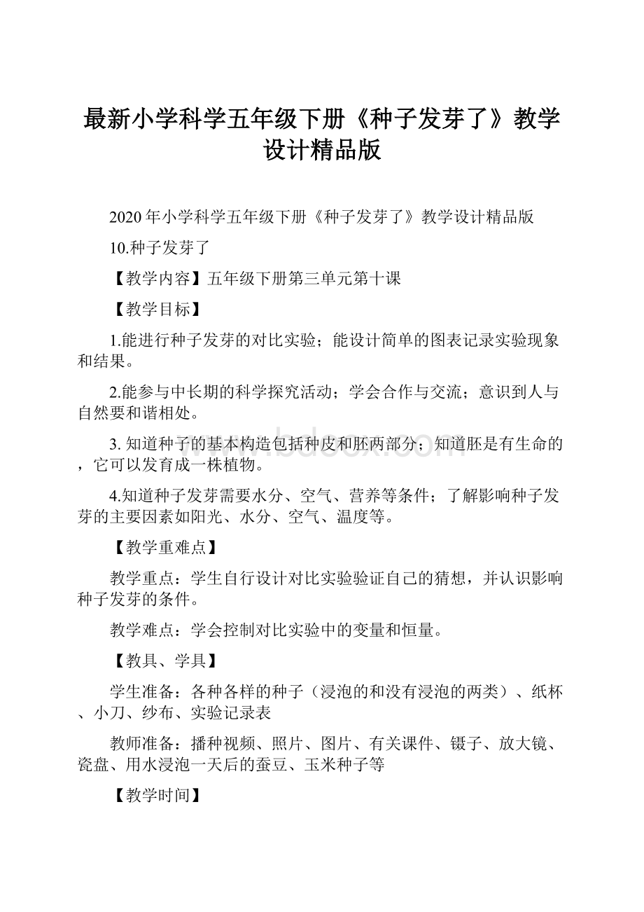 最新小学科学五年级下册《种子发芽了》教学设计精品版.docx