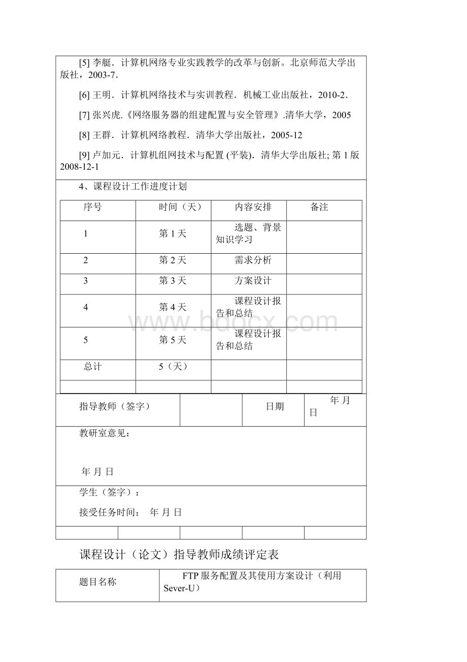 FTP服务配置及其使用方案设计.docx_第2页