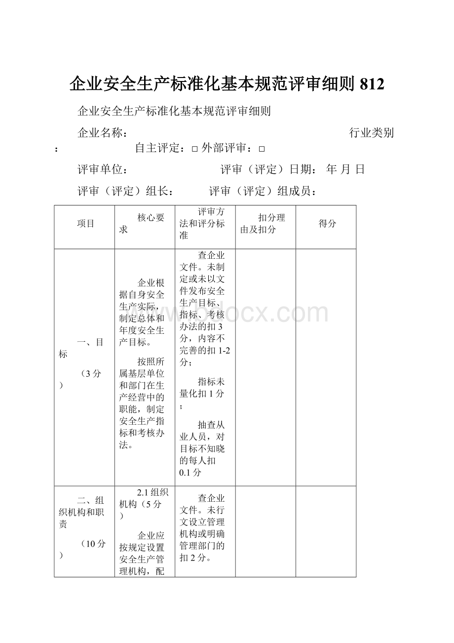 企业安全生产标准化基本规范评审细则812.docx_第1页