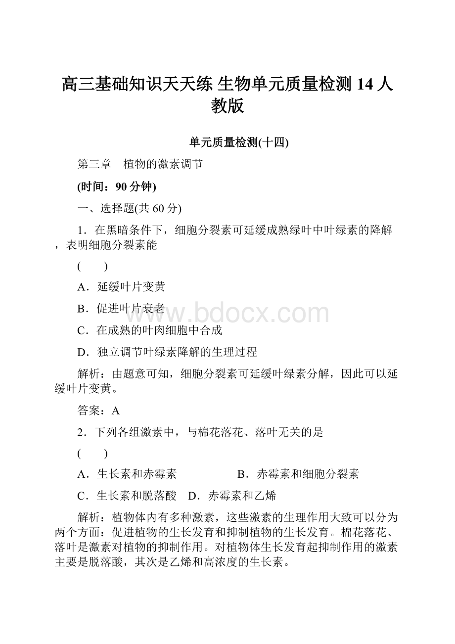 高三基础知识天天练 生物单元质量检测14人教版Word文档下载推荐.docx_第1页