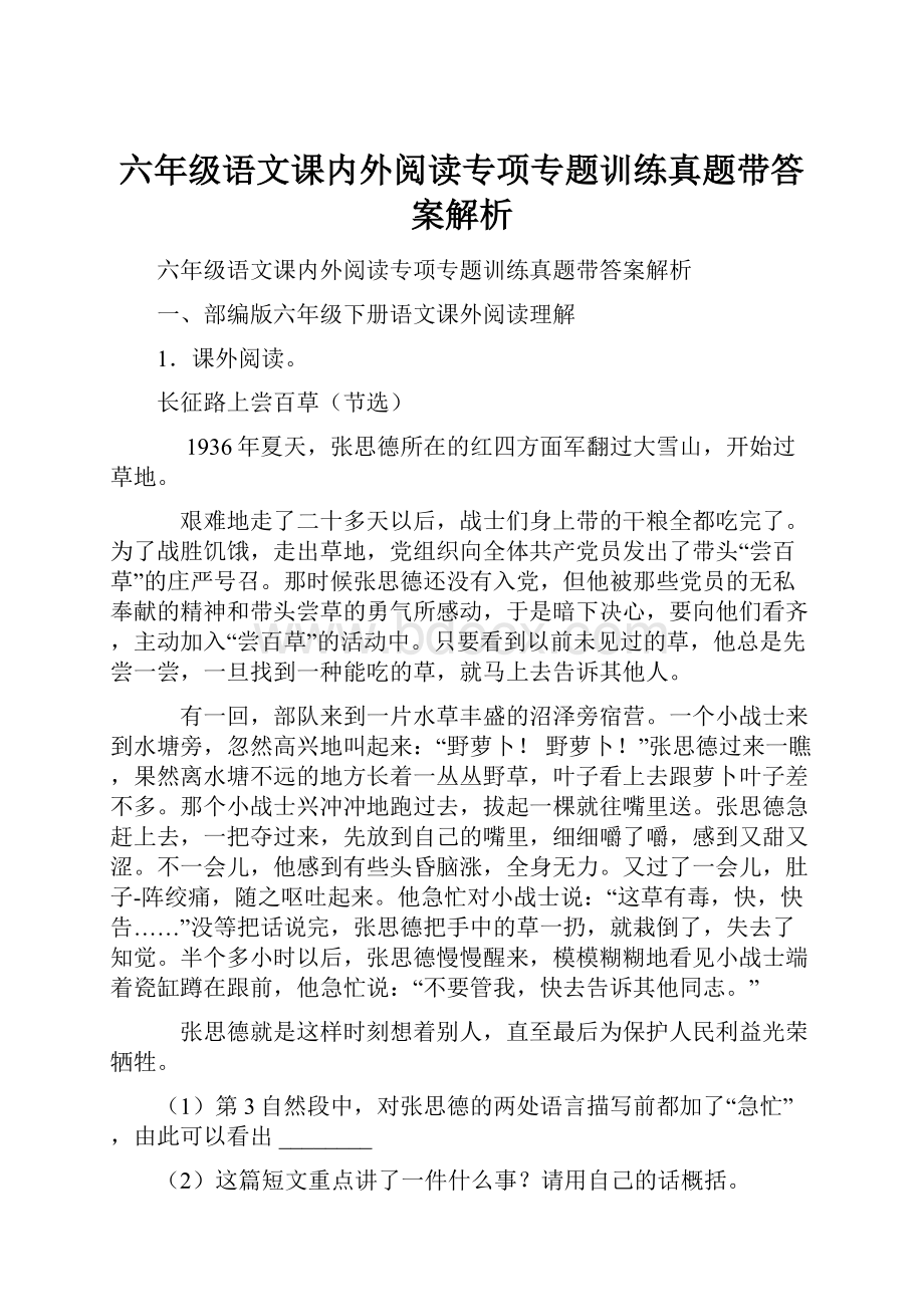 六年级语文课内外阅读专项专题训练真题带答案解析.docx