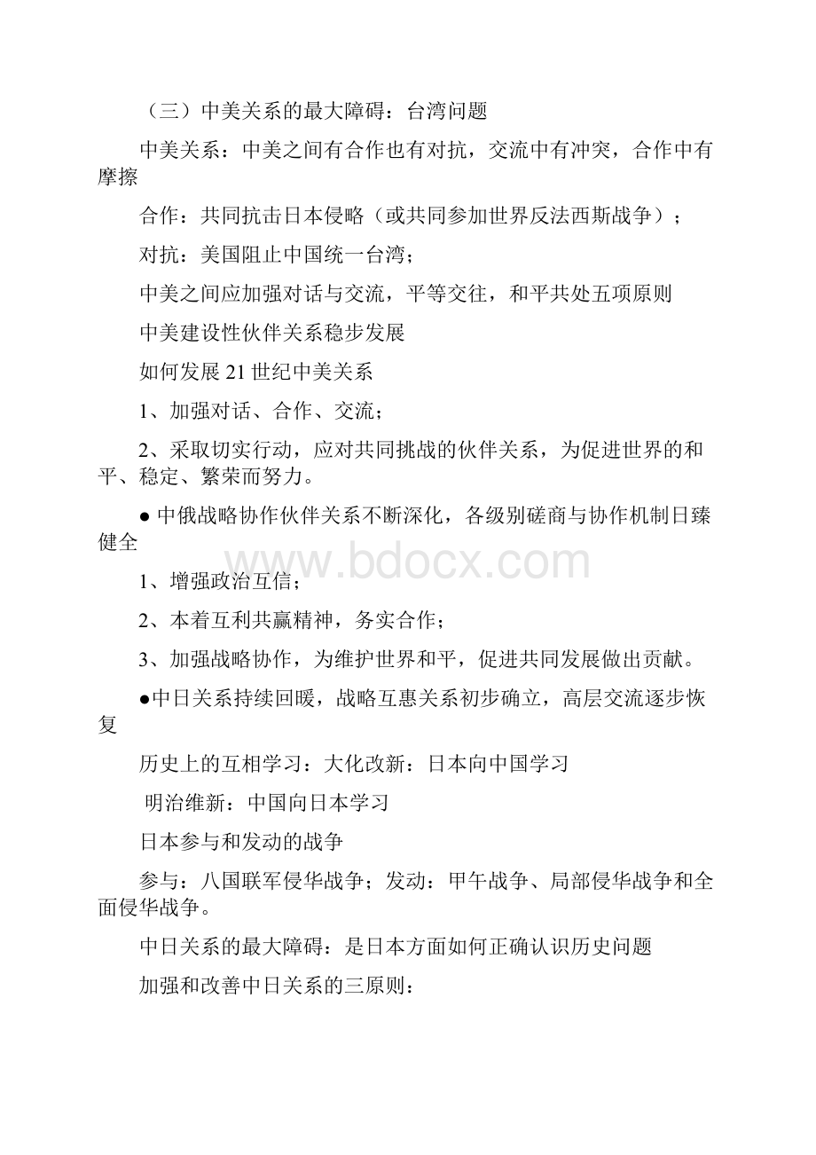 专题十大国关系和启示Word文档下载推荐.docx_第2页