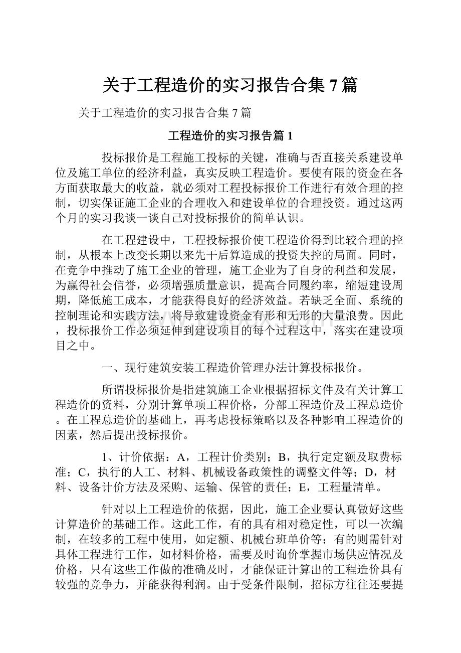 关于工程造价的实习报告合集7篇.docx