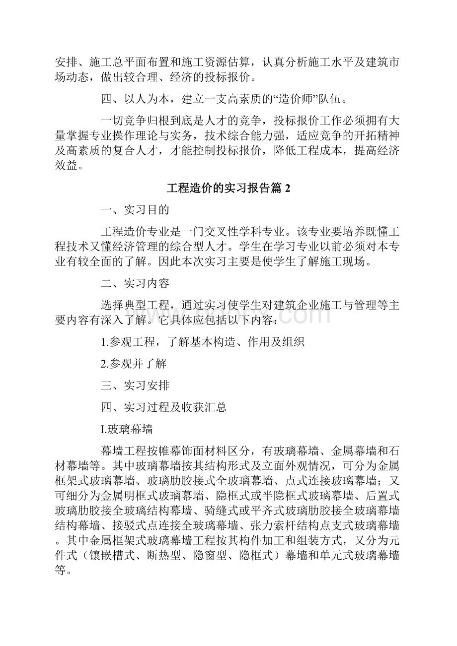 关于工程造价的实习报告合集7篇.docx_第3页