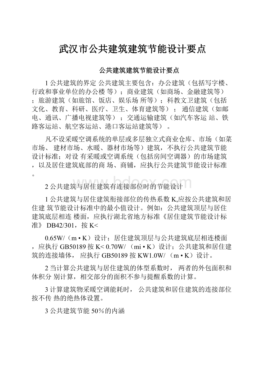 武汉市公共建筑建筑节能设计要点Word格式.docx