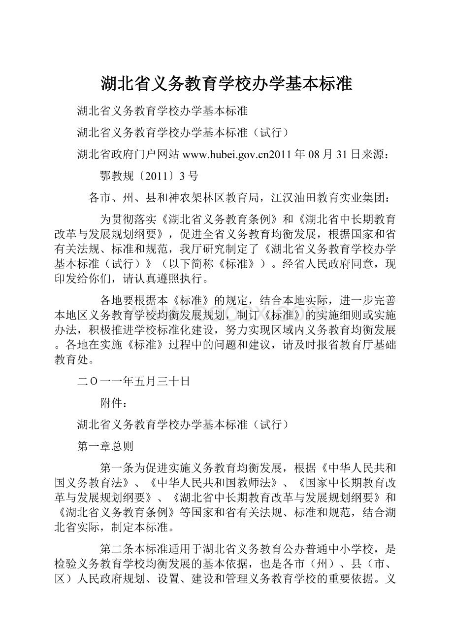 湖北省义务教育学校办学基本标准.docx_第1页