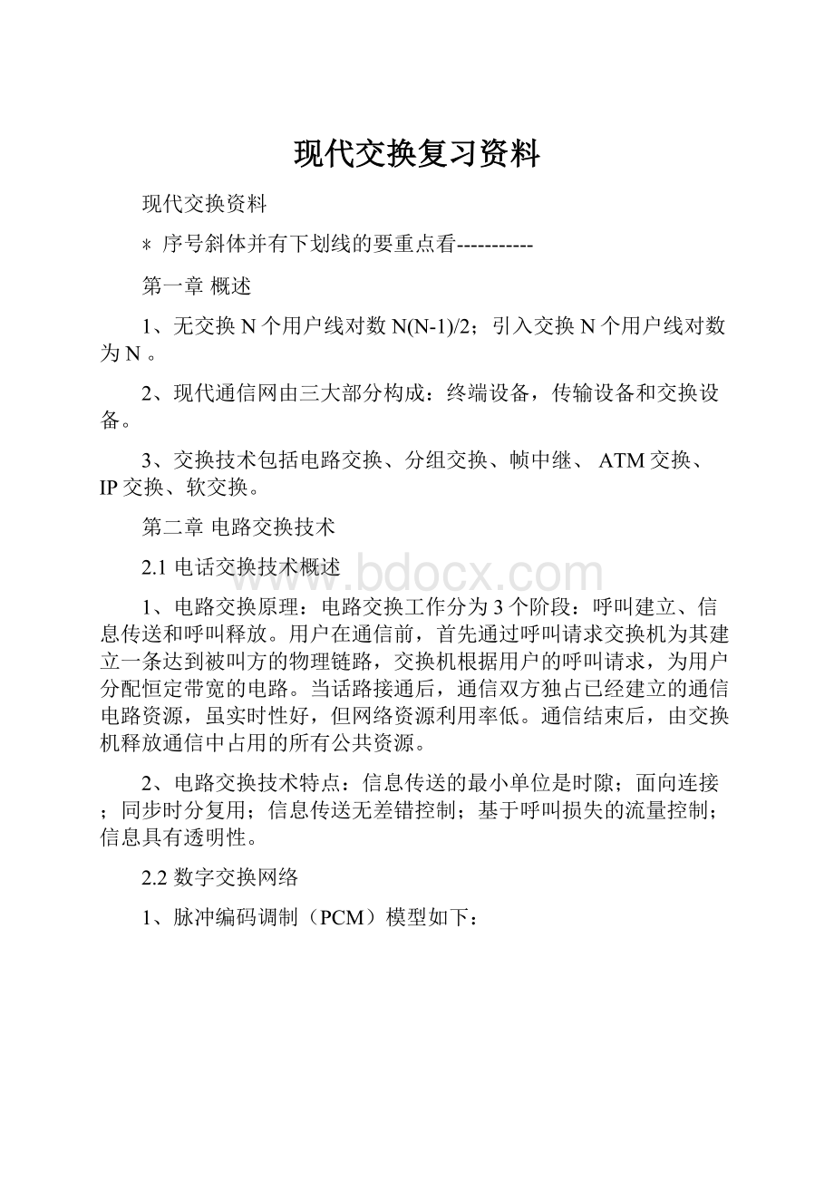 现代交换复习资料.docx