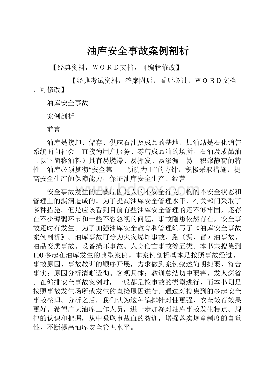 油库安全事故案例剖析文档格式.docx