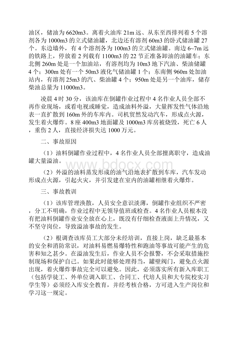 油库安全事故案例剖析文档格式.docx_第3页