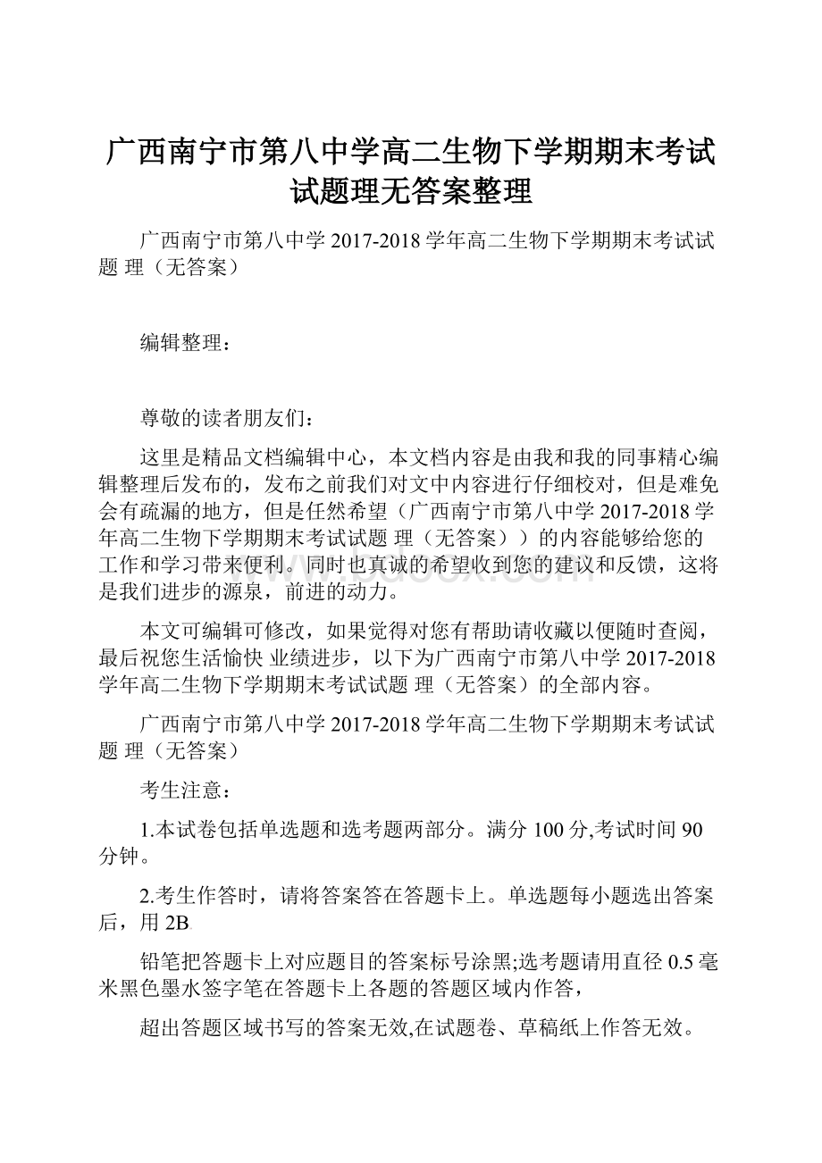 广西南宁市第八中学高二生物下学期期末考试试题理无答案整理.docx_第1页