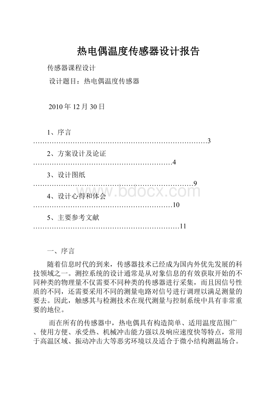 热电偶温度传感器设计报告.docx