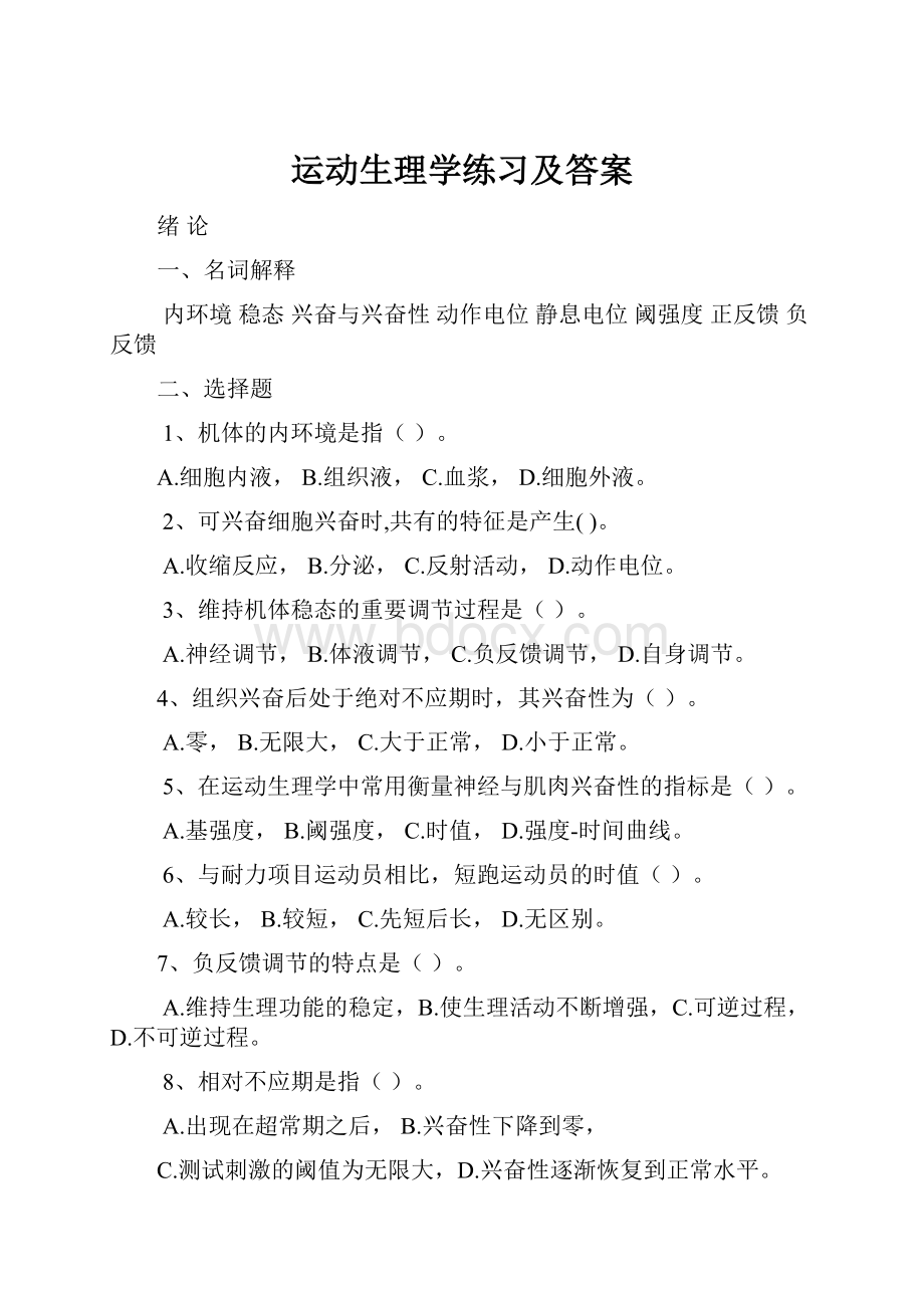 运动生理学练习及答案.docx_第1页