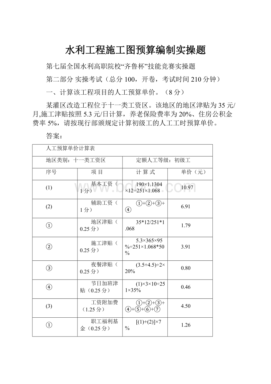 水利工程施工图预算编制实操题Word文件下载.docx