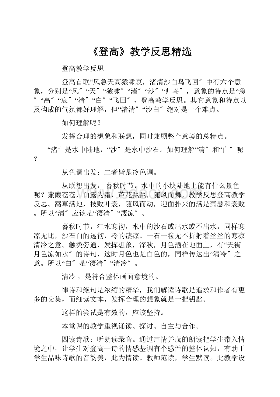 《登高》教学反思精选.docx