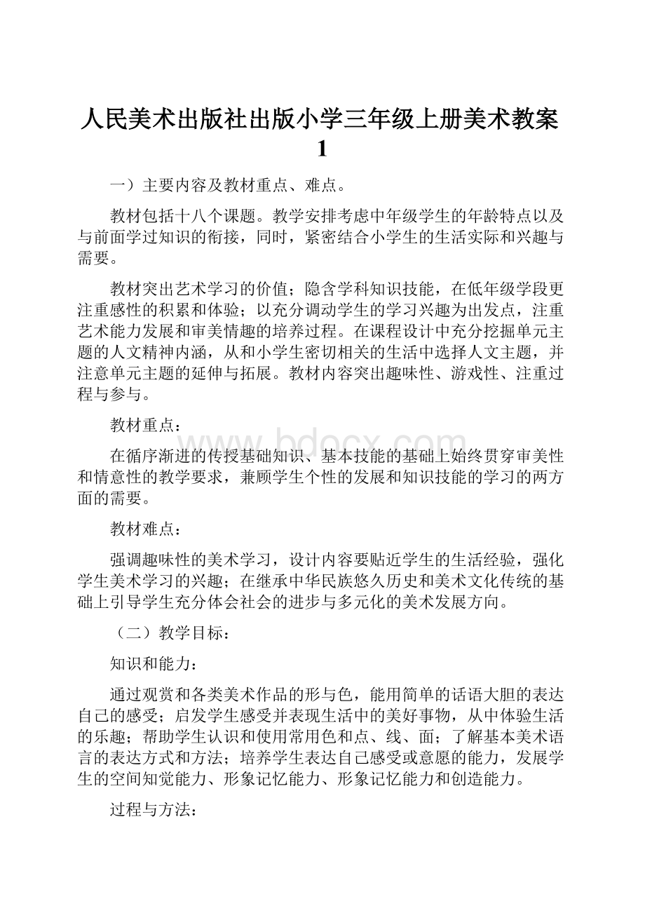 人民美术出版社出版小学三年级上册美术教案1Word格式文档下载.docx