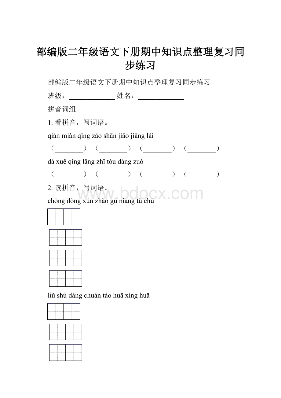 部编版二年级语文下册期中知识点整理复习同步练习Word文档格式.docx